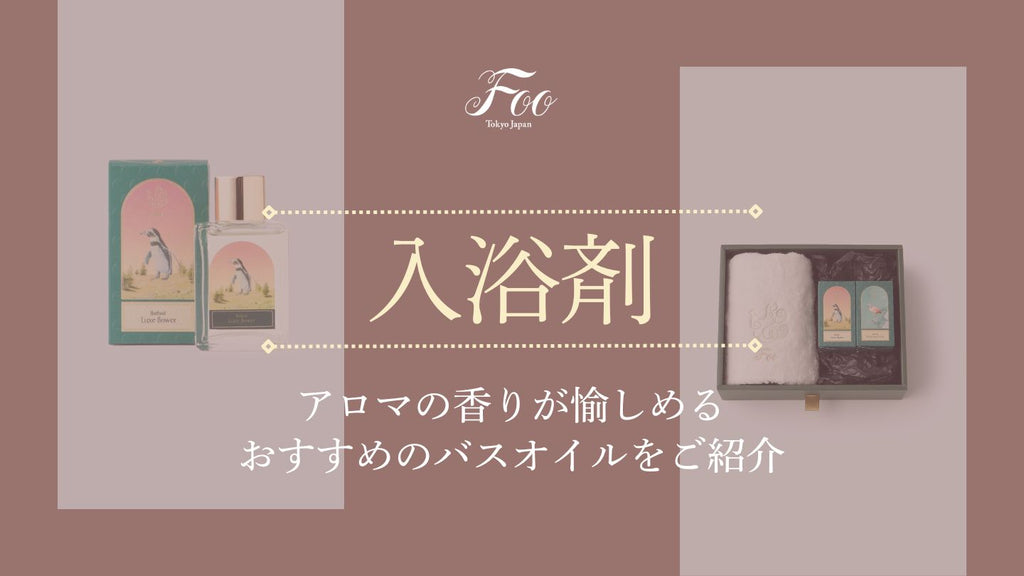 バスオイル アロマの香りが愉しめるおすすめのバスオイルをご紹介– Foo
