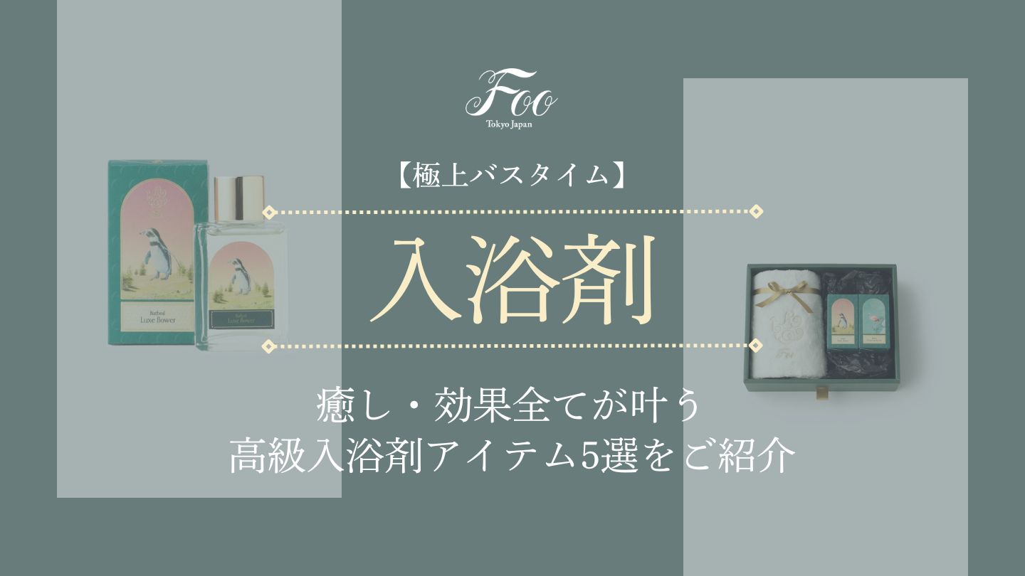 【極上バスタイム】癒し・効果全てが叶う高級入浴剤アイテム5選をご紹介