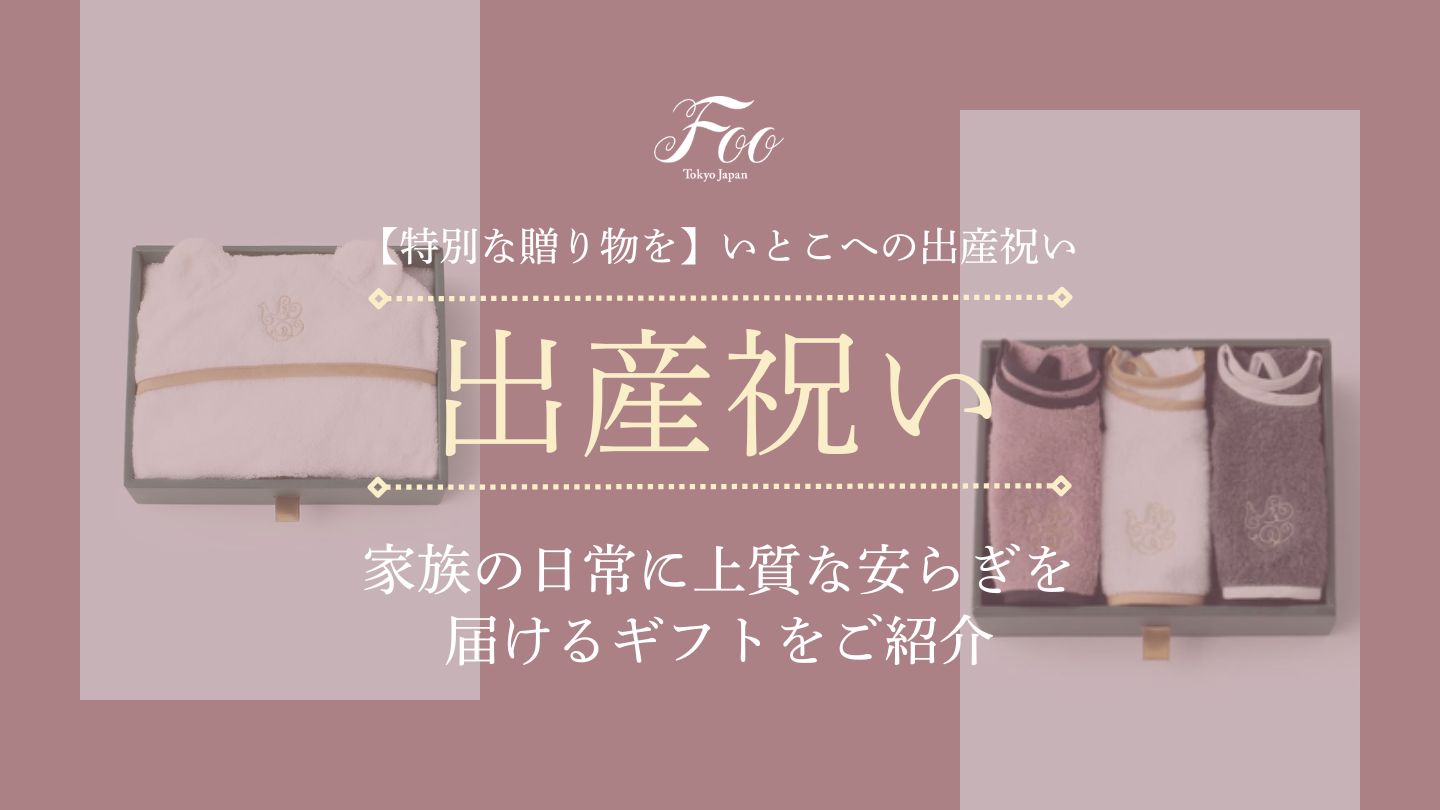 【特別な贈り物を】いとこへの出産祝い｜家族の日常に上質な安らぎを届けるギフトをご紹介