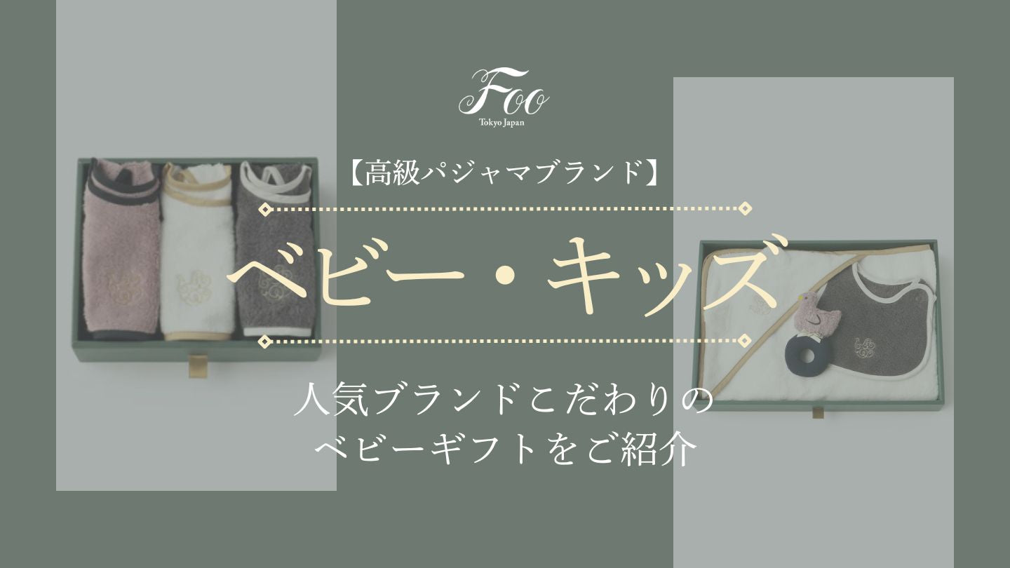 【高級パジャマブランド】人気ブランドこだわりのベビーギフトをご紹介