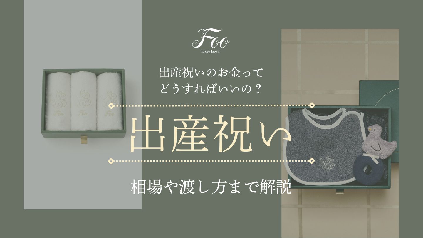 出産祝いのお金ってどうすればいいの？相場や渡し方まで解説