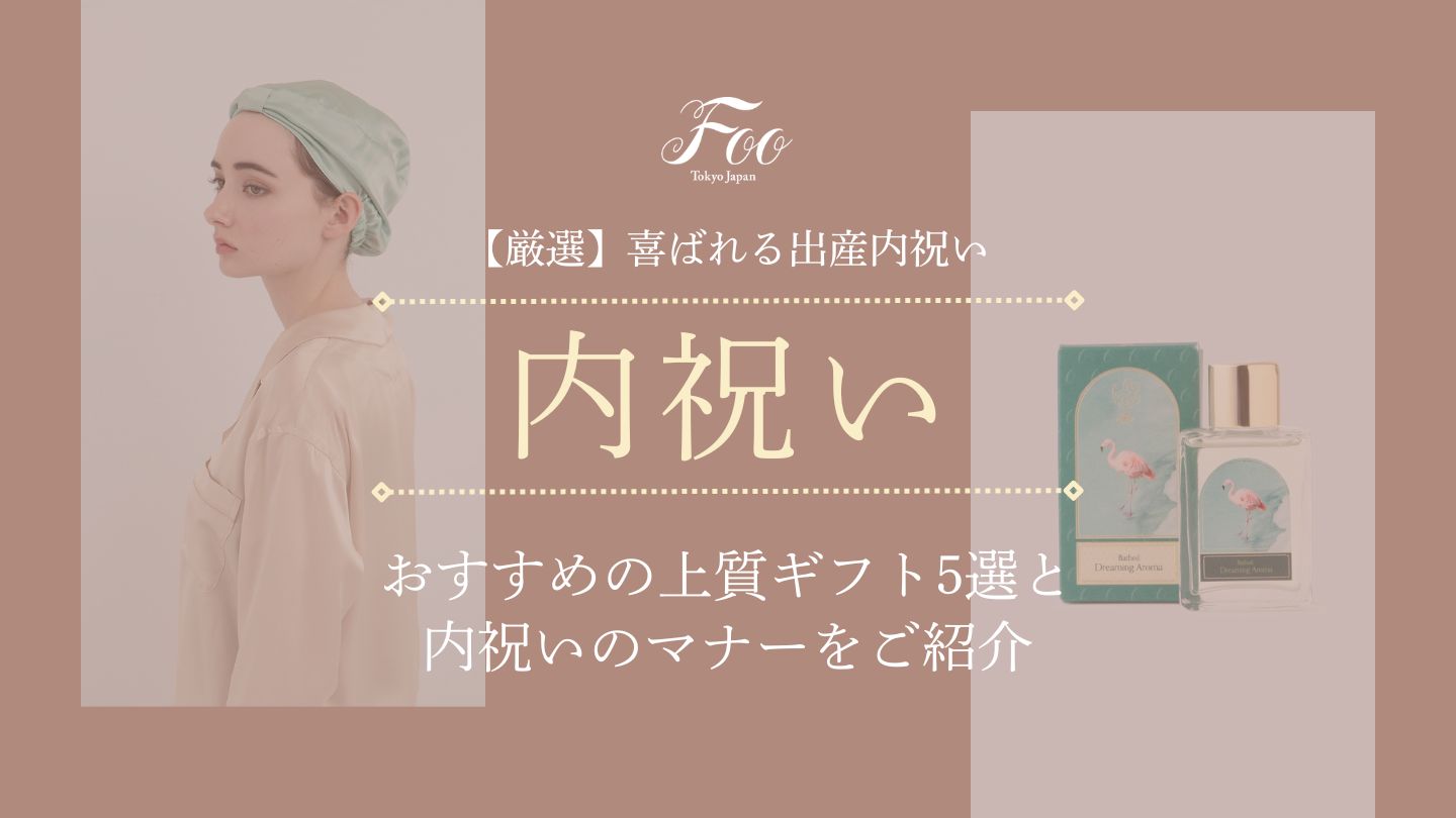 【厳選】喜ばれる出産内祝い｜おすすめの上質ギフト5選と内祝いのマナーをご紹介