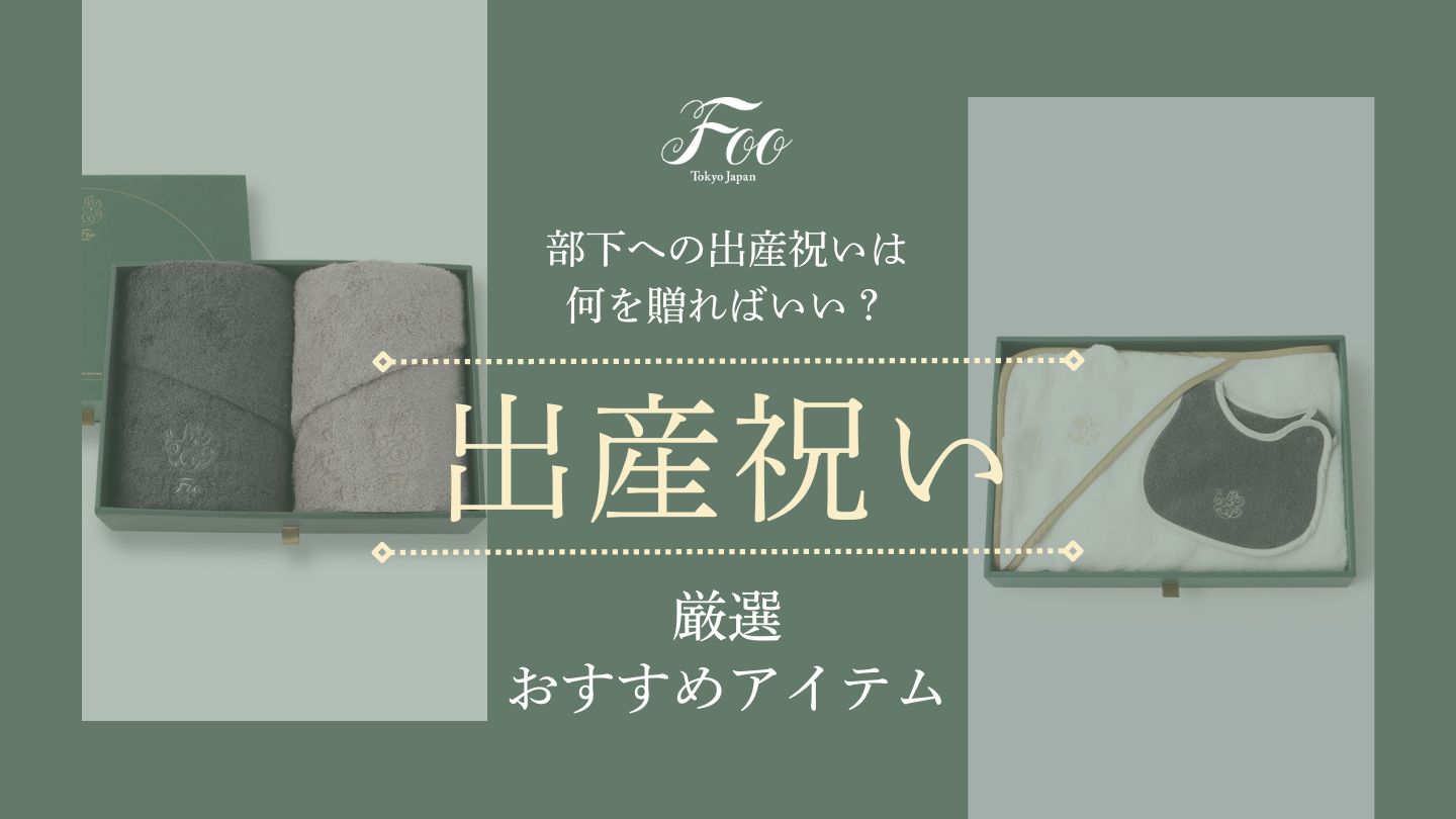 部下への出産祝いは何を贈ればいい？厳選おすすめアイテム