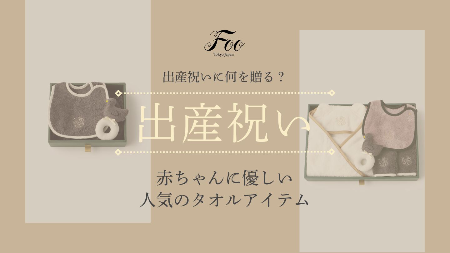 出産祝いに何を贈る？赤ちゃんに優しい人気のタオルアイテム