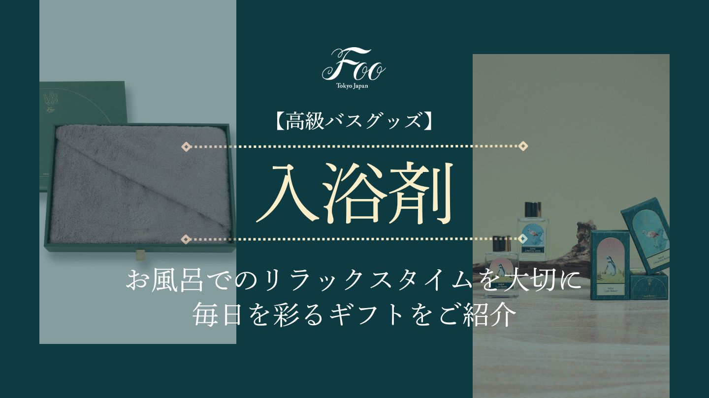 【高級バスグッズ】お風呂でのリラックスタイムを大切に｜毎日を彩るギフトをご紹介