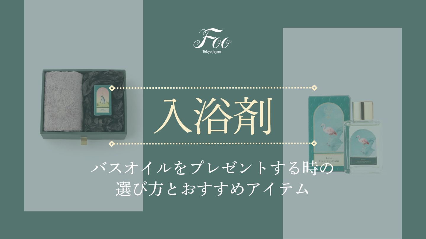 バスオイルをプレゼントする時の選び方とおすすめアイテム