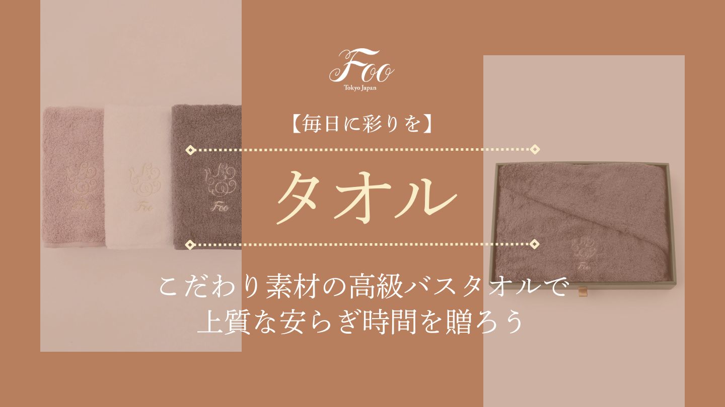 【毎日に彩りを】こだわり素材の高級バスタオルで上質な安らぎ時間を贈ろう