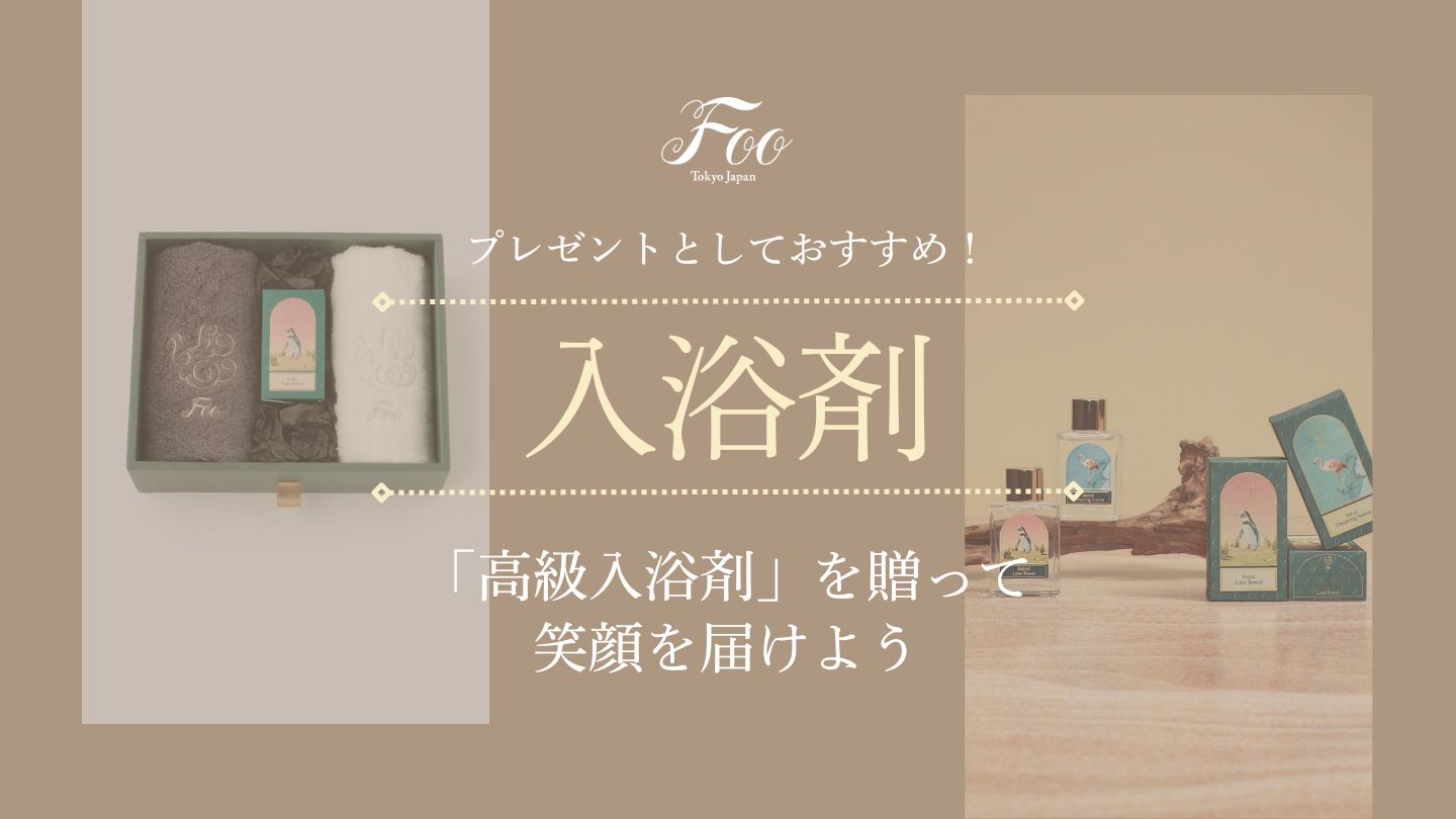 プレゼントとしておすすめ！「高級入浴剤」を贈って笑顔を届けよう
