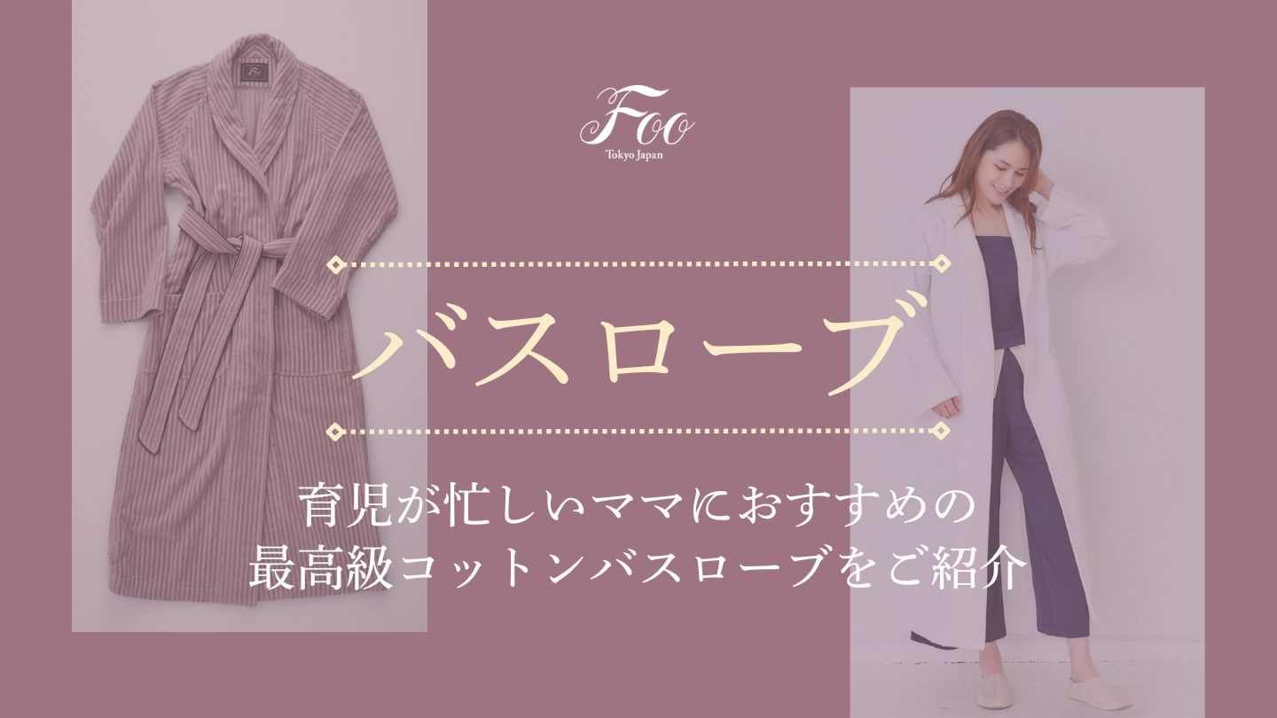 育児が忙しいママにおすすめの最高級コットンバスローブをご紹介