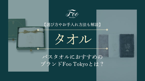 【選び方やお手入れ方法も解説】バスタオルにおすすめのブランドFoo Tokyoとは？