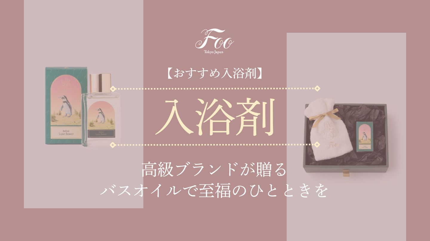 【おすすめ入浴剤】高級ブランドが贈るバスオイルで至福のひとときを