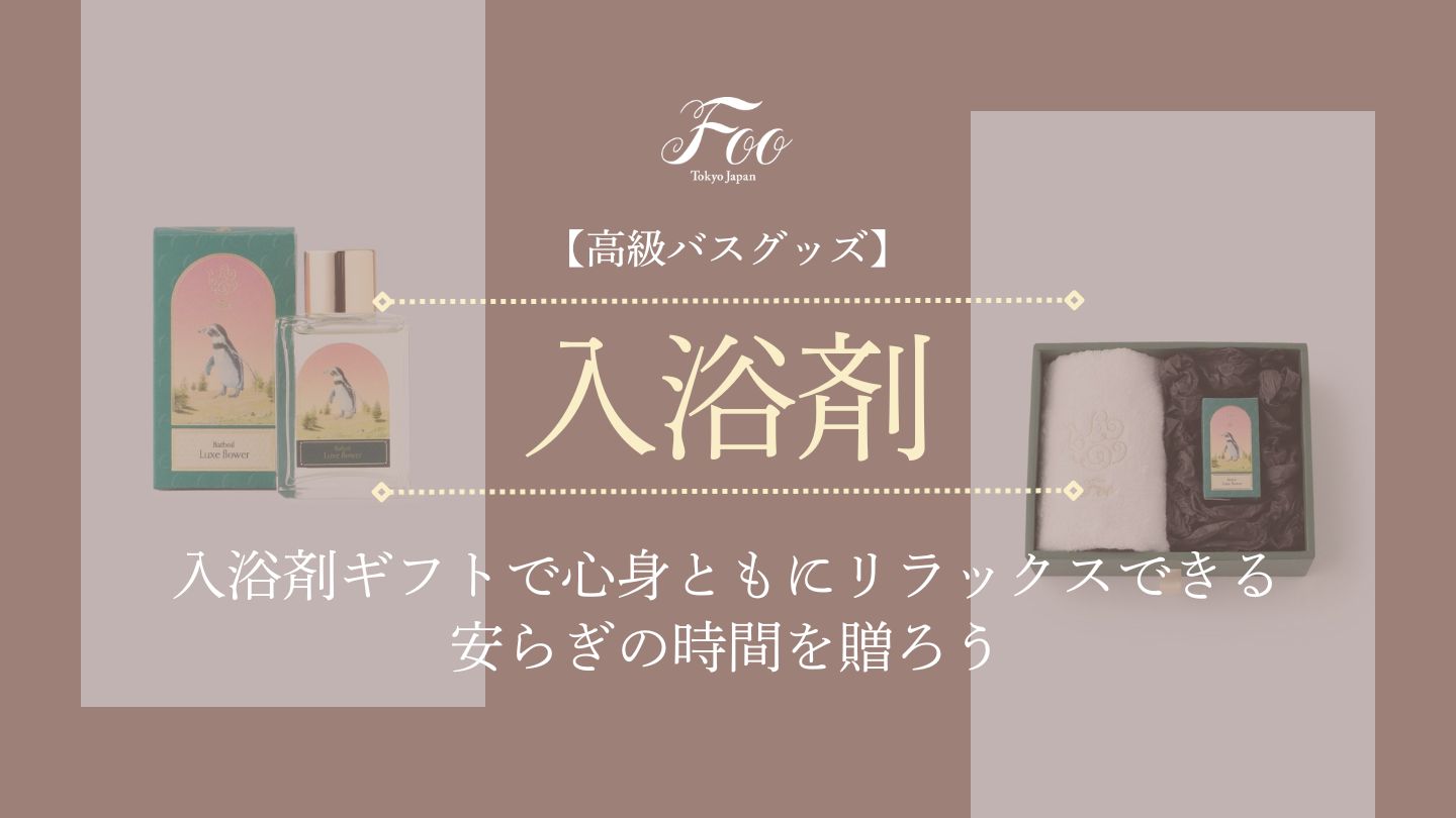 【高級バスグッズ】入浴剤ギフトで心身ともにリラックスできる安らぎの時間を贈ろう