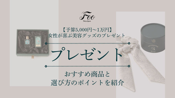 【予算5,000円〜1万円】女性が喜ぶ美容グッズのプレゼント 　おすすめ商品と選び方のポイントを紹介