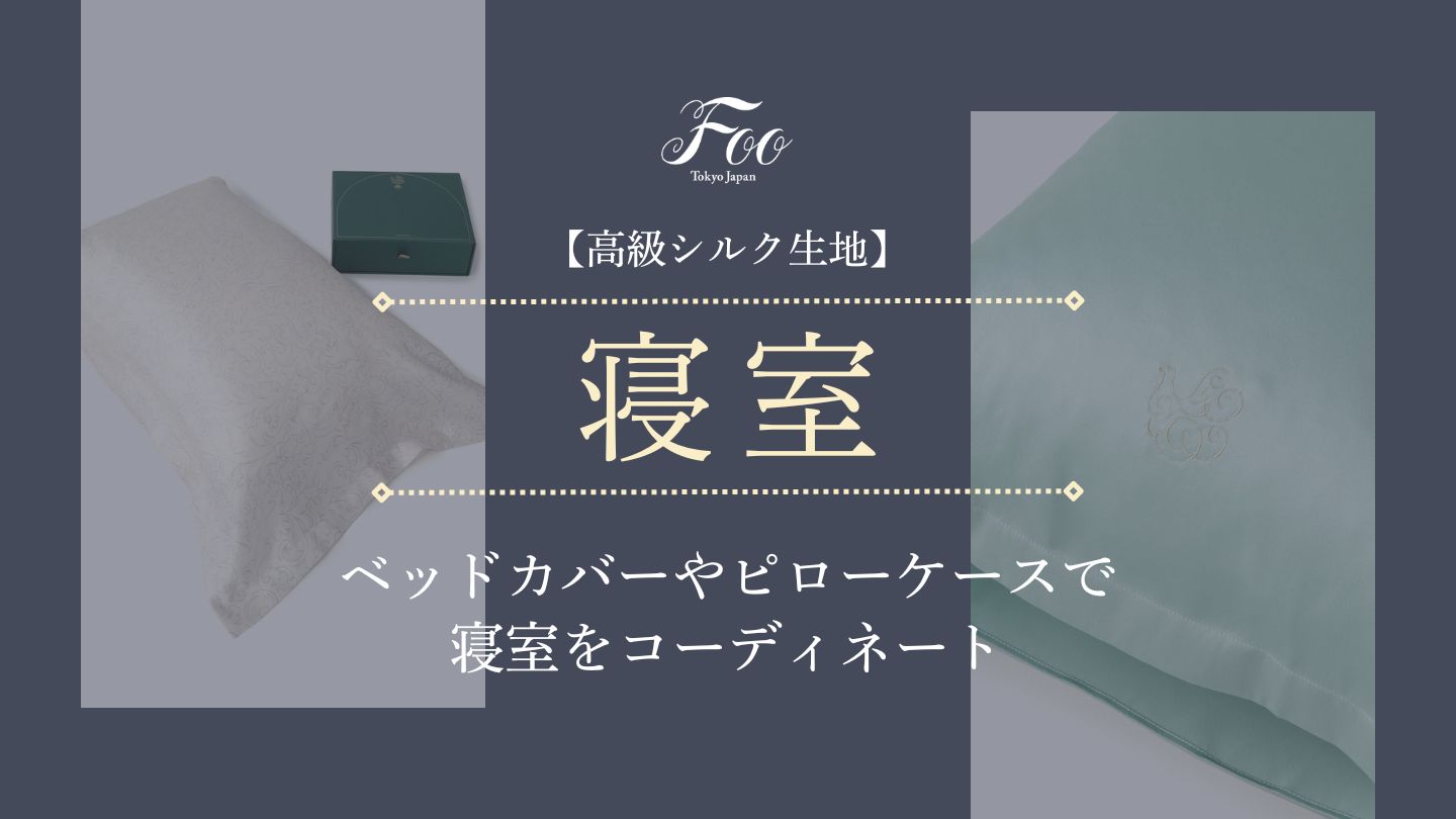 【高級シルク生地】ベッドカバーやピローケースで寝室をコーディネート