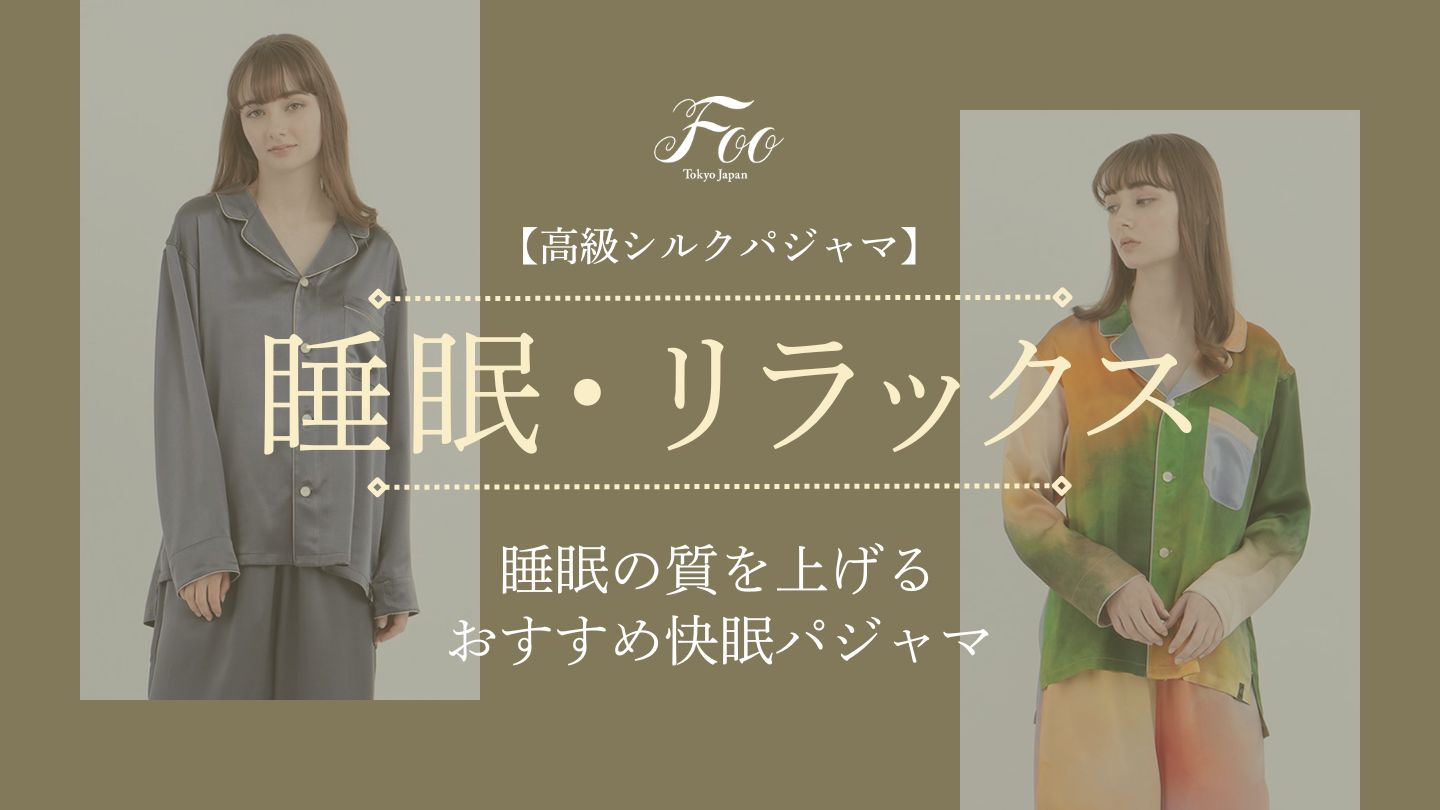 【高級シルクパジャマ】睡眠の質を上げるおすすめ快眠パジャマ