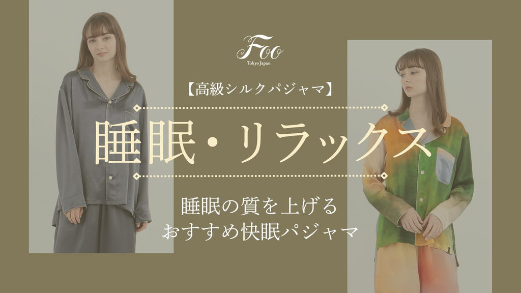 高級シルクパジャマ】睡眠の質を上げるおすすめ快眠パジャマ