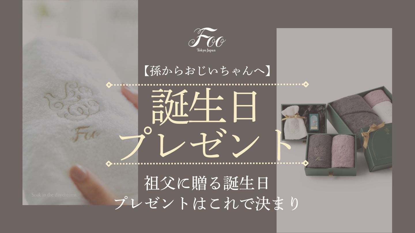 【孫からおじいちゃんへ】祖父に贈る誕生日プレゼントはこれで決まり
