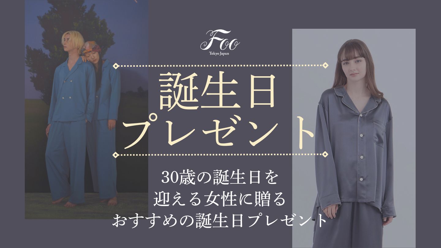 30歳の誕生日を迎える女性に贈る、おすすめの誕生日プレゼント
