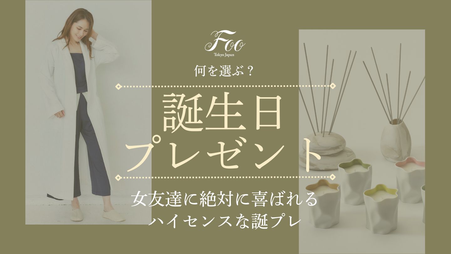 2025年】何を選ぶ？女友達に贈るハイセンスな誕プレ