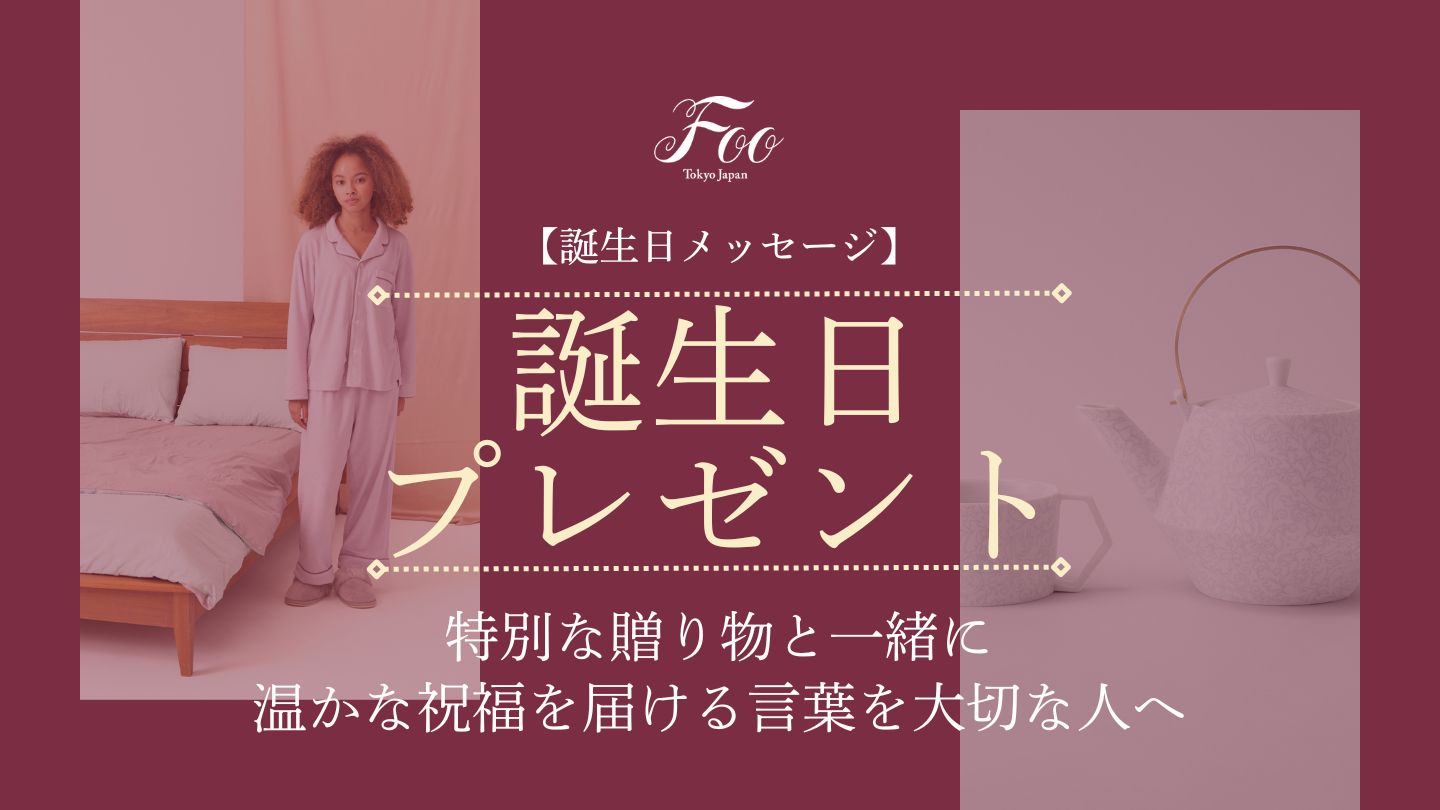 【誕生日メッセージ】特別な贈り物と一緒に温かな祝福を届ける言葉を大切な人へ