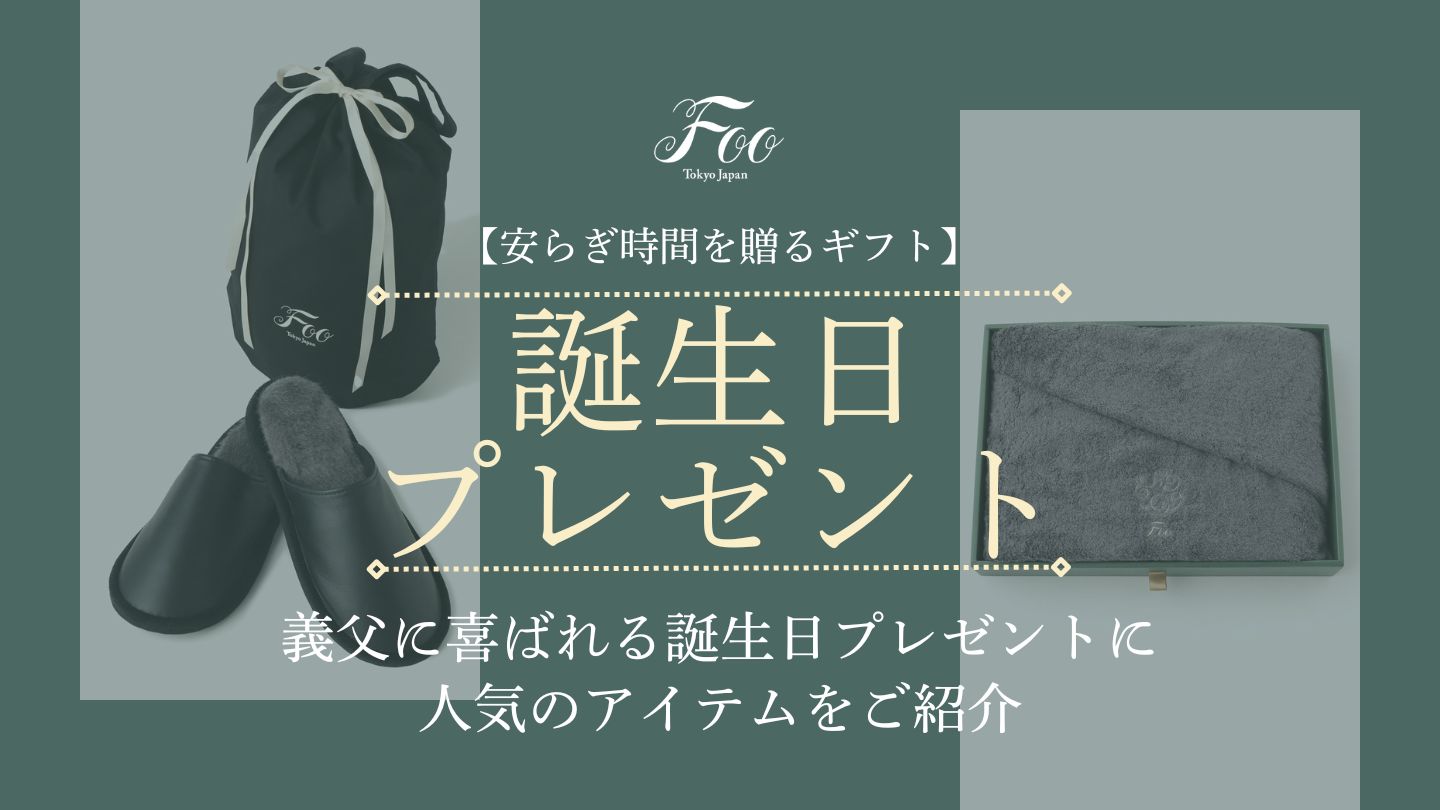 【安らぎ時間を贈るギフト】義父に喜ばれる誕生日プレゼントに人気のアイテムをご紹介