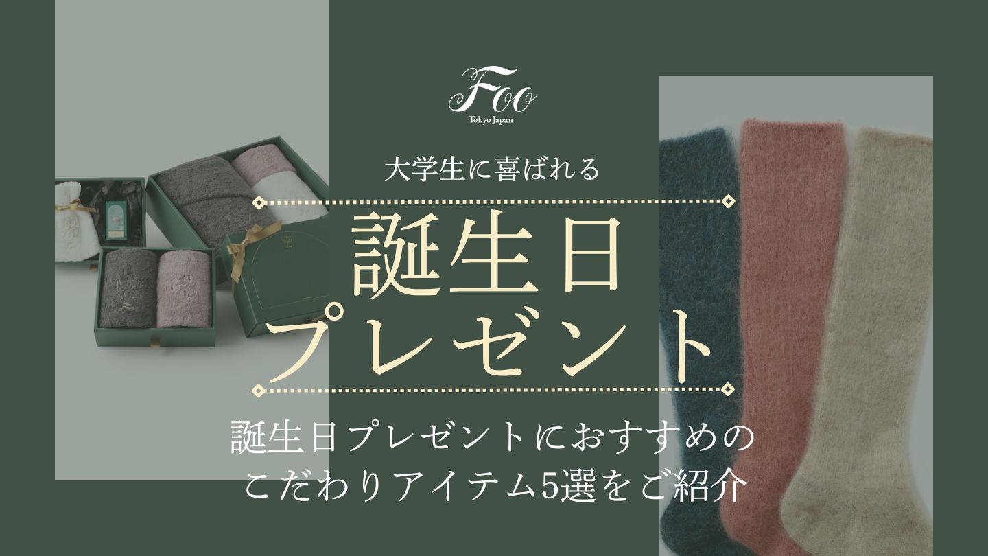 大学生に喜ばれる誕生日プレゼントにおすすめのこだわりアイテム5選をご紹介