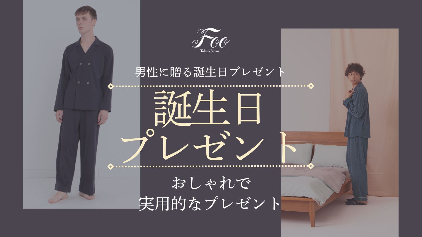 男性に贈る誕生日プレゼント：おしゃれで実用的なプレゼント