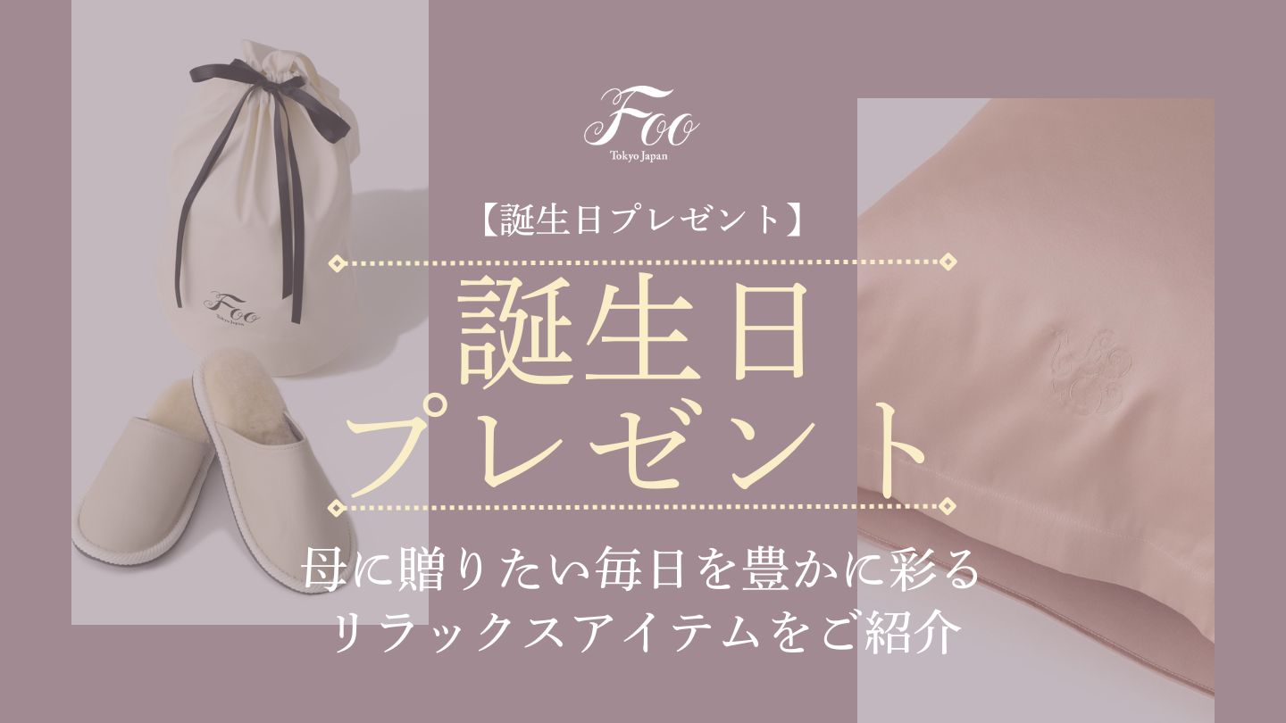 【誕生日プレゼント】母に贈りたい毎日を豊かに彩るリラックスアイテムをご紹介