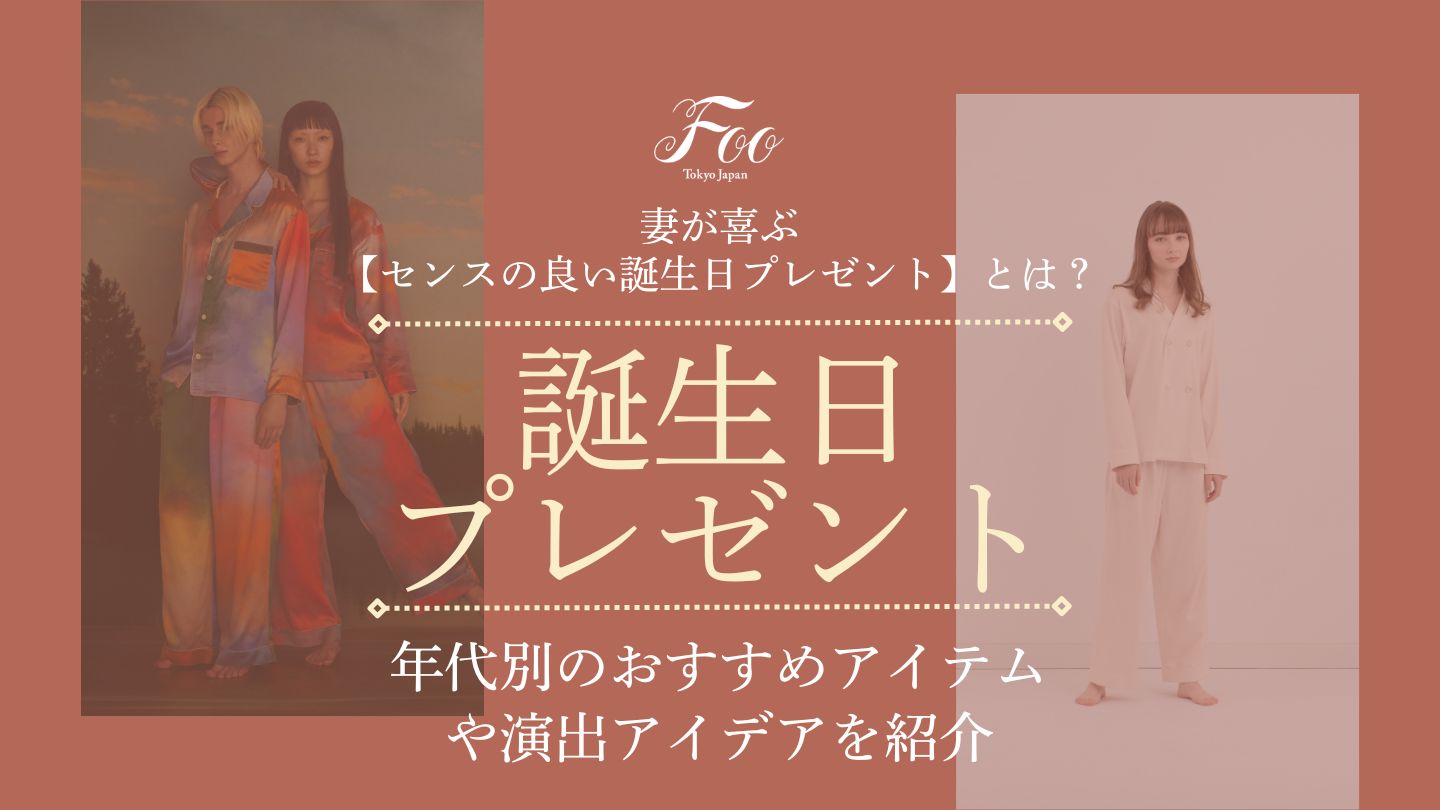 妻が喜ぶ【センスの良い誕生日プレゼント】とは？ 年代別のおすすめアイテムや演出アイデアを紹介