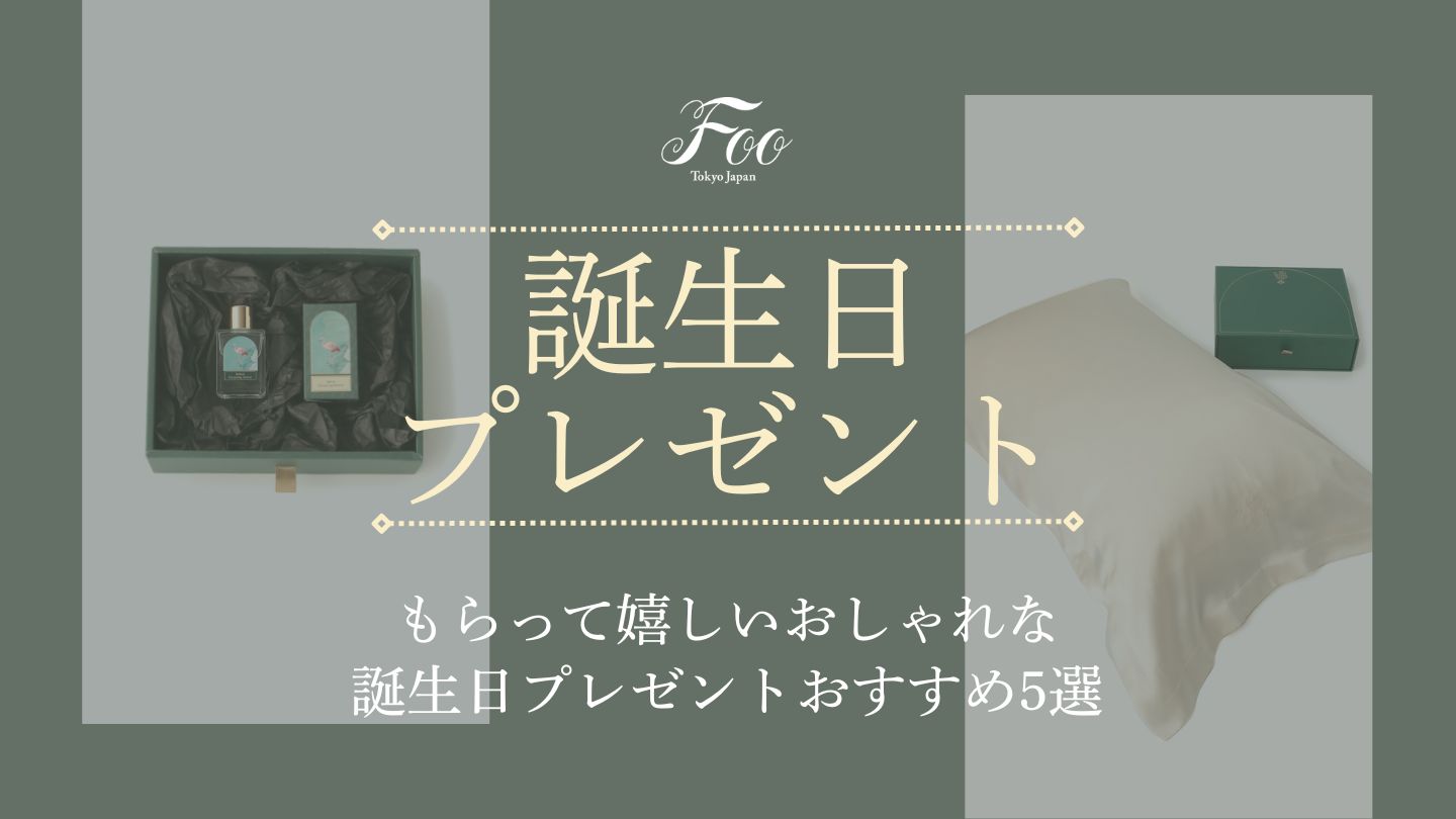 もらって嬉しいおしゃれな誕生日プレゼントおすすめ5選