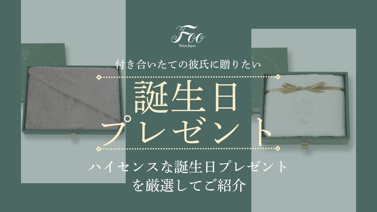付き合いたての彼氏に贈りたいハイセンスな誕生日プレゼントを厳選してご紹介
