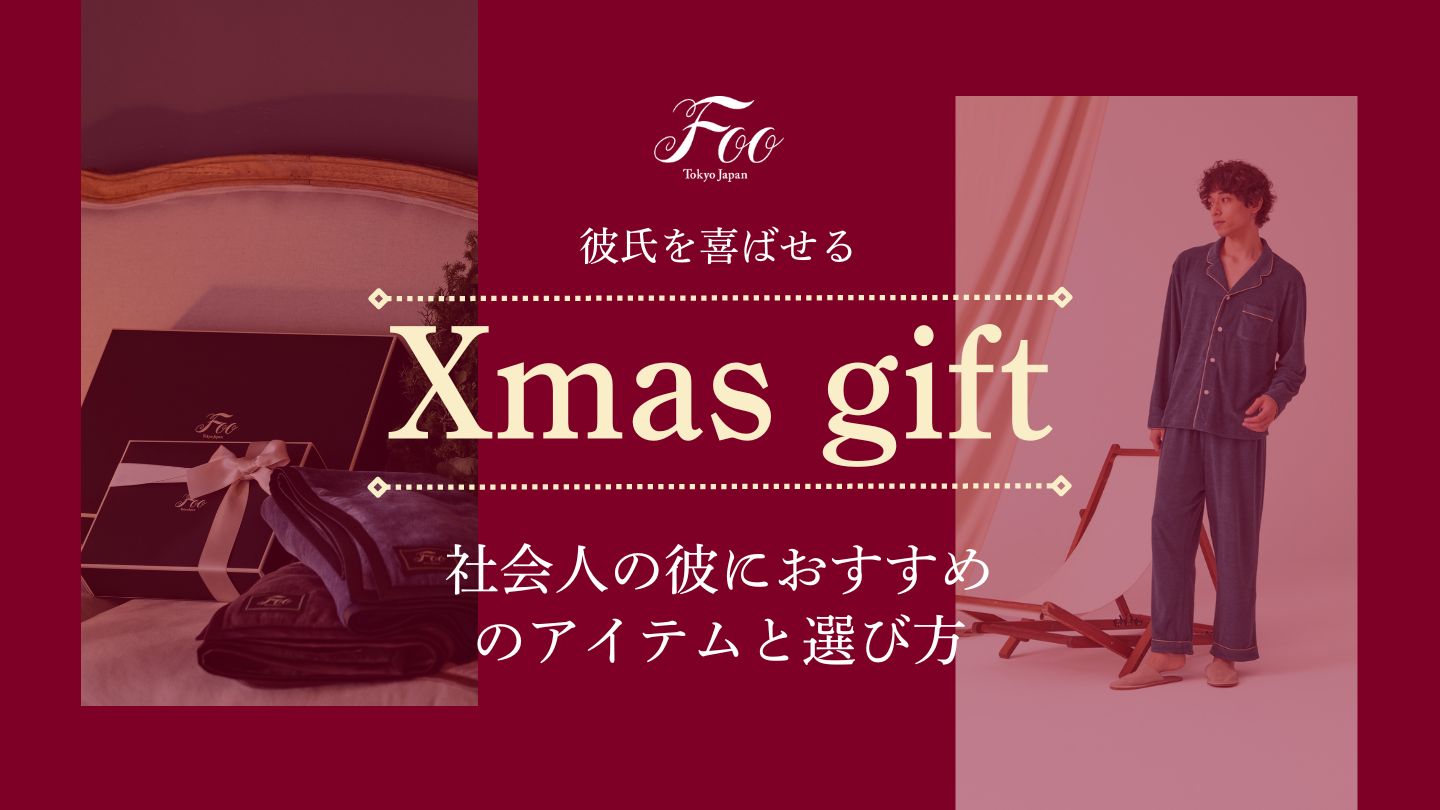 【クリスマスプレゼントで彼氏を喜ばせる】社会人の彼におすすめのアイテムと選び方