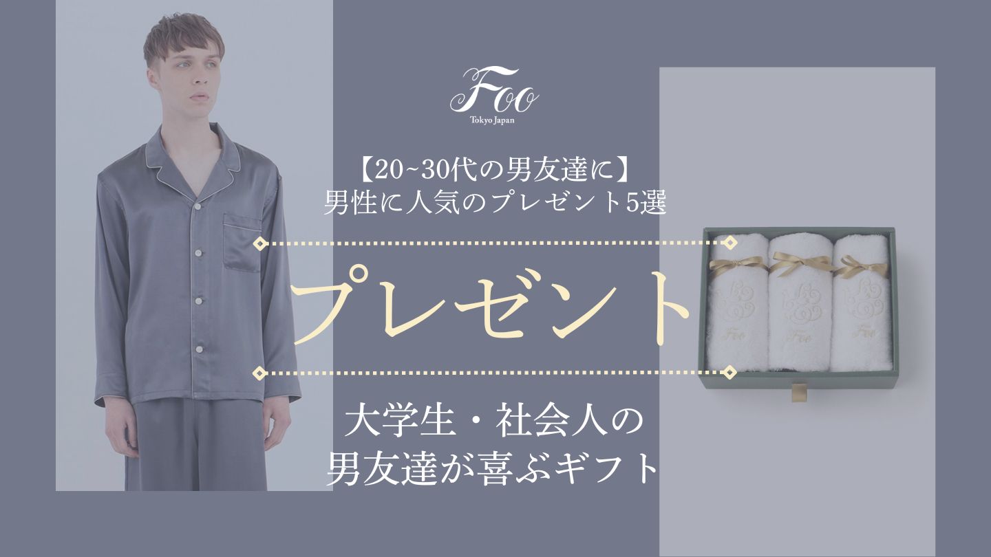 【20~30代の男友達に】男性に人気のプレゼント5選　大学生・社会人の男友達が喜ぶギフト
