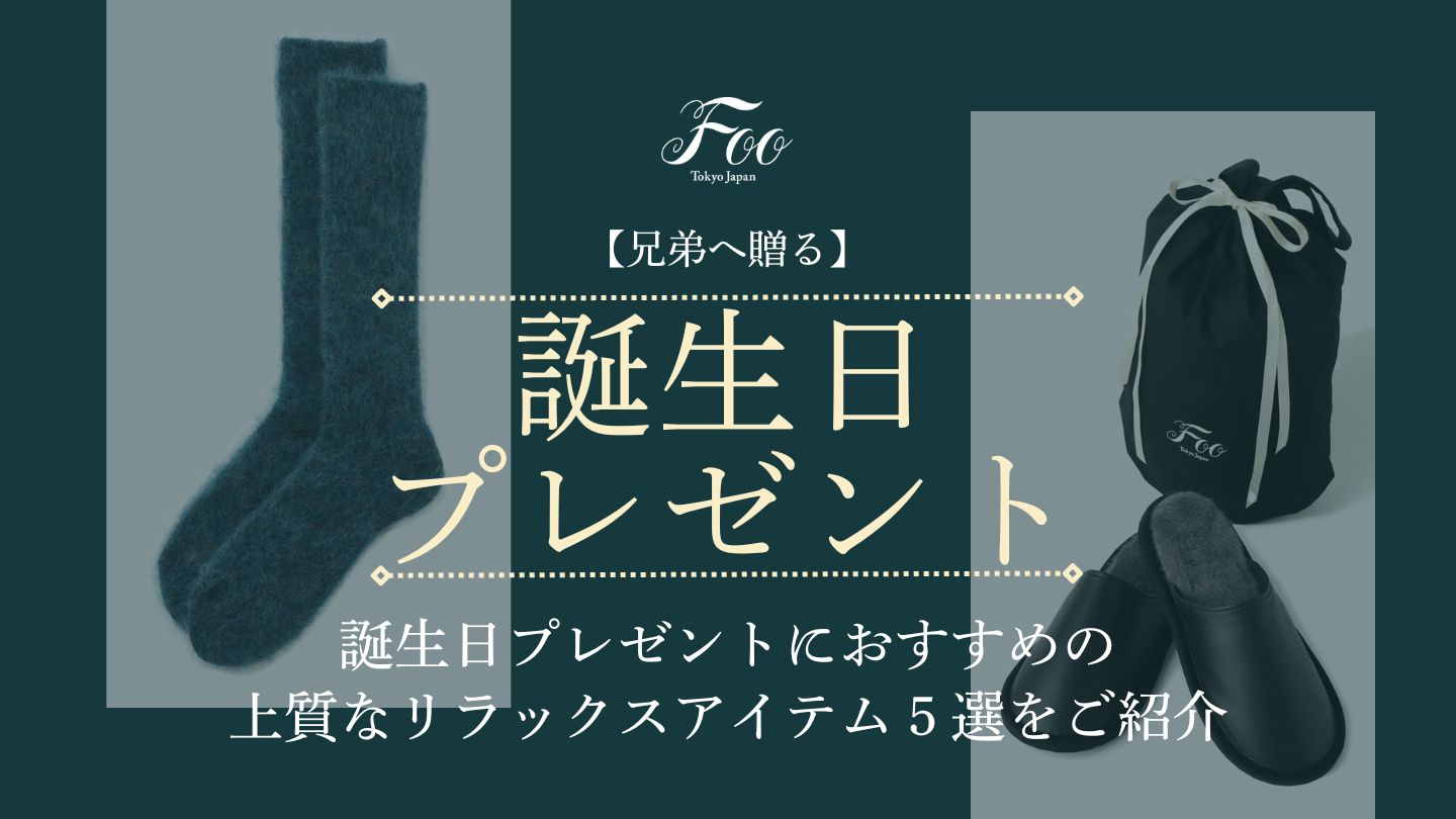 【兄弟へ贈る】誕生日プレゼントにおすすめの上質なリラックスアイテム５選をご紹介