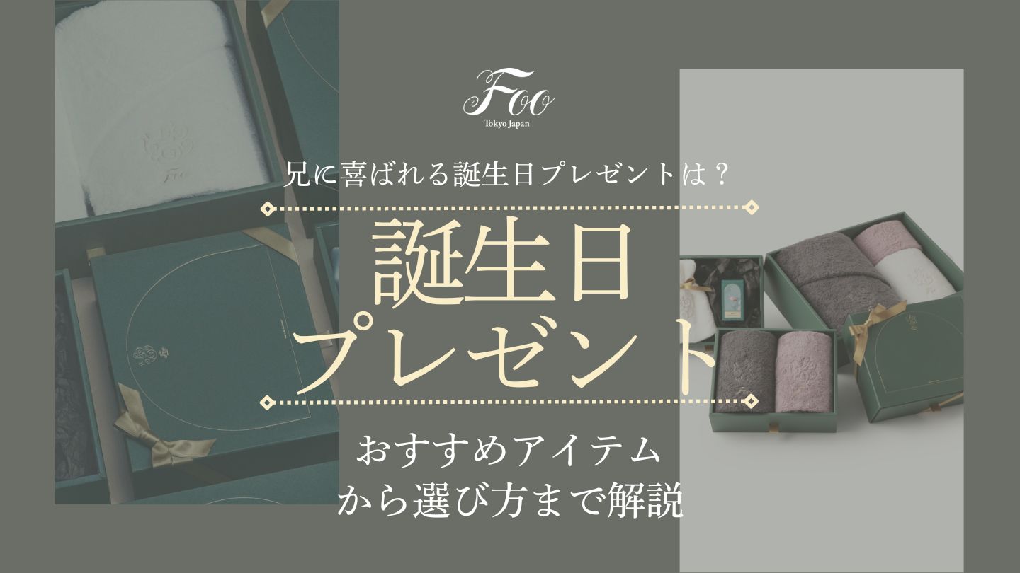 兄に喜ばれる誕生日プレゼントは？　おすすめアイテムから選び方まで解説