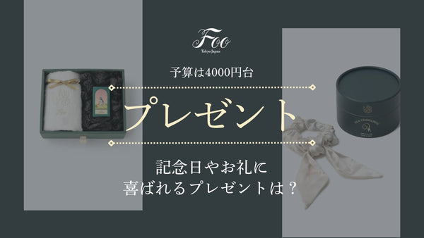 【予算4000円】記念日やお礼に喜ばれるプレゼントは？