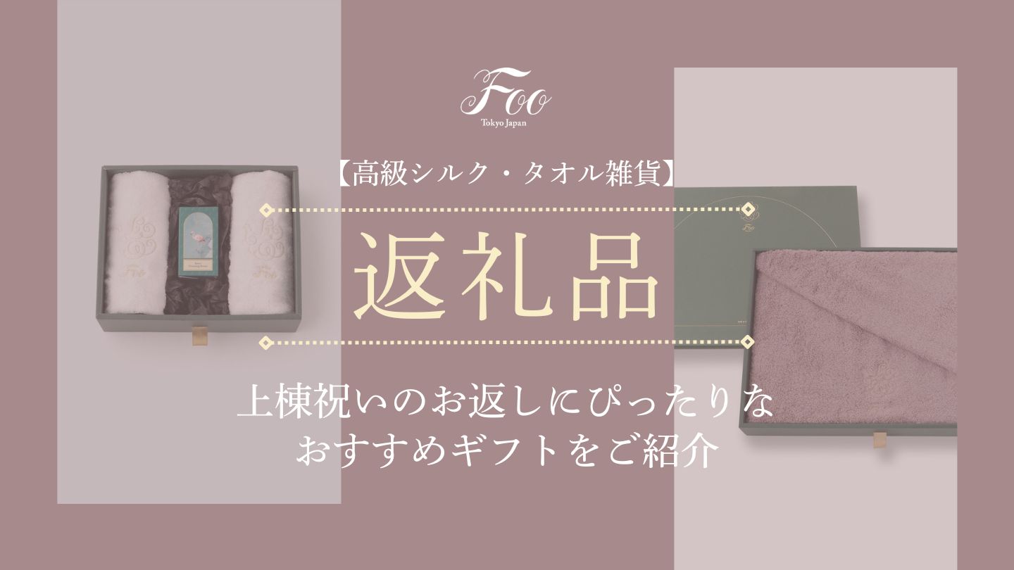 【高級シルク・タオル雑貨】上棟祝いのお返しにおすすめのギフトをご紹介