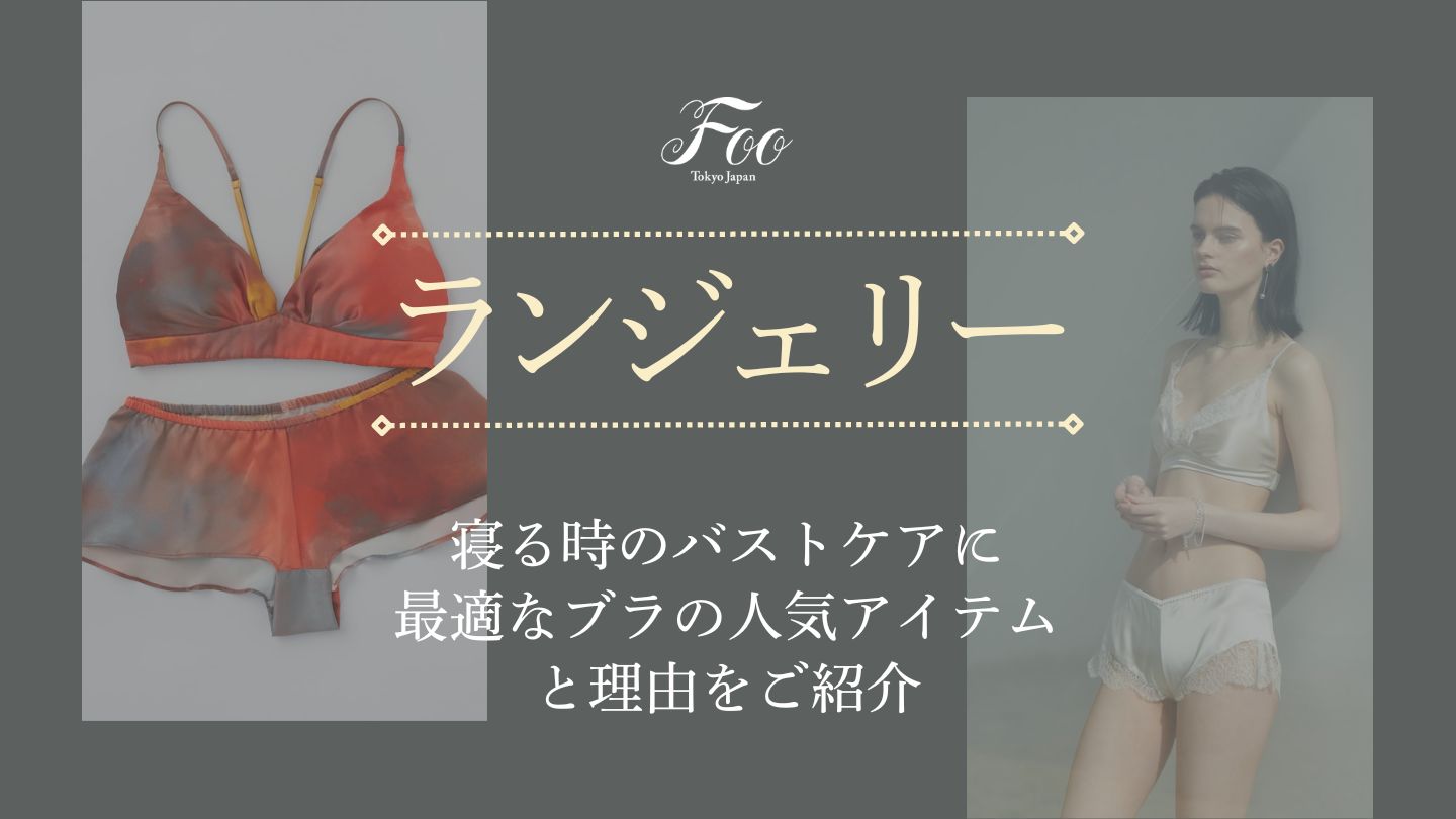 寝る時のバストケアに最適なブラの人気アイテムと理由をご紹介