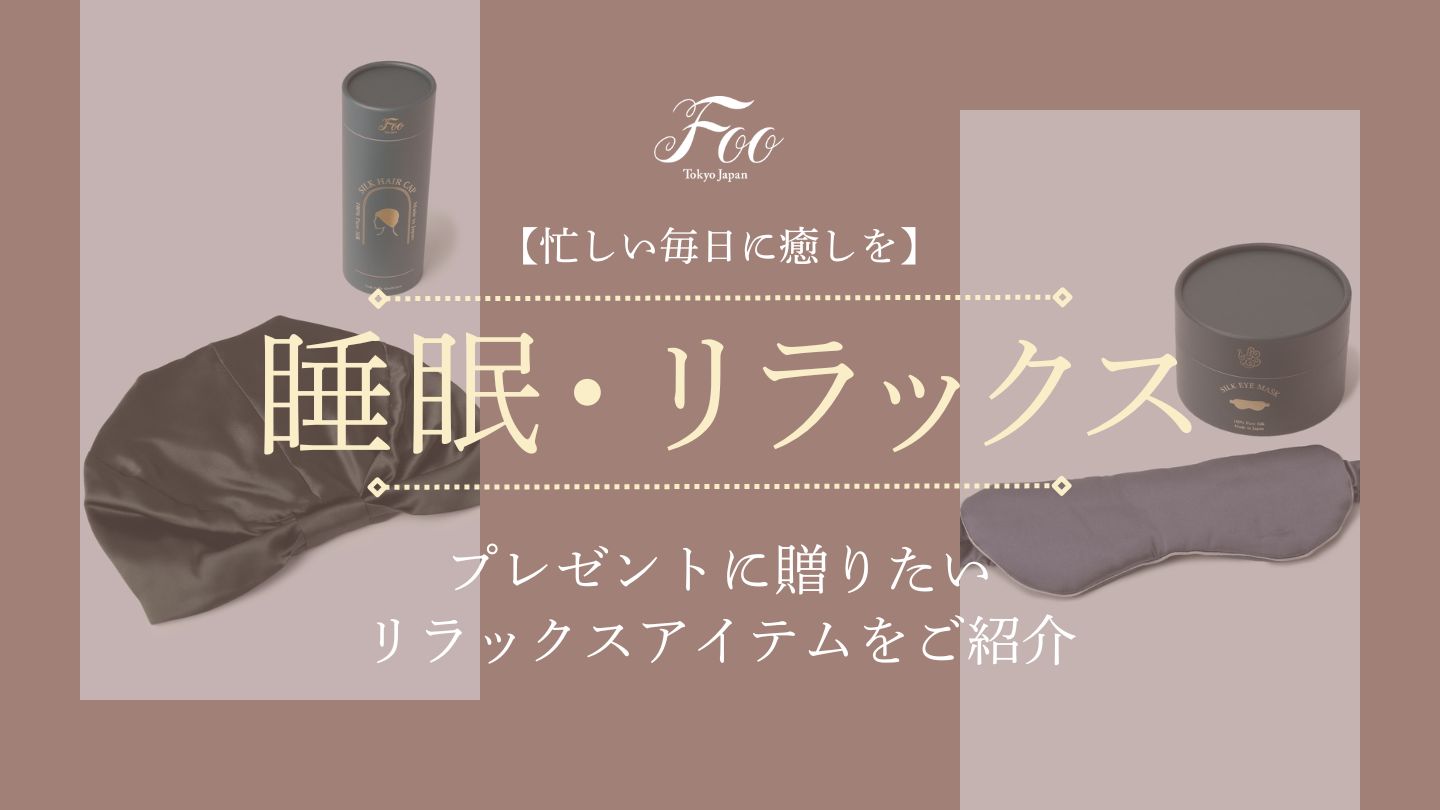 【忙しい毎日に癒しを】プレゼントに贈りたいリラックスアイテムをご紹介