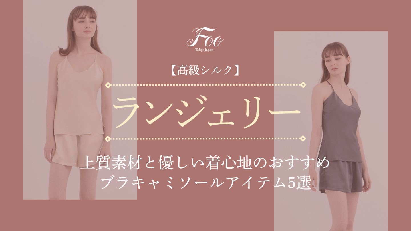 【高級シルク】上質素材と優しい着心地のおすすめブラキャミソールアイテム5選