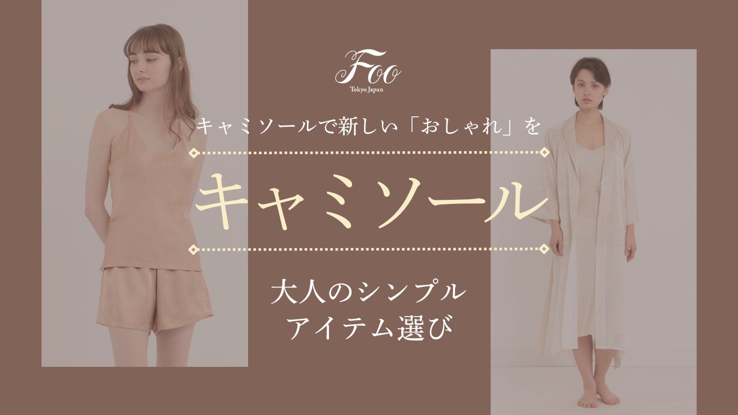 キャミソールで新しい「おしゃれ」を　大人のシンプルアイテム選び