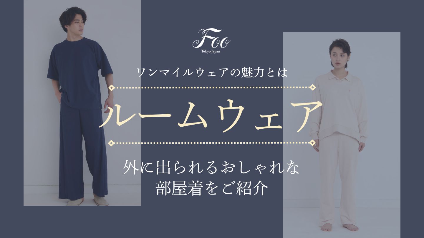 外に出られるおしゃれな部屋着をご紹介｜ワンマイルウェアの魅力とは