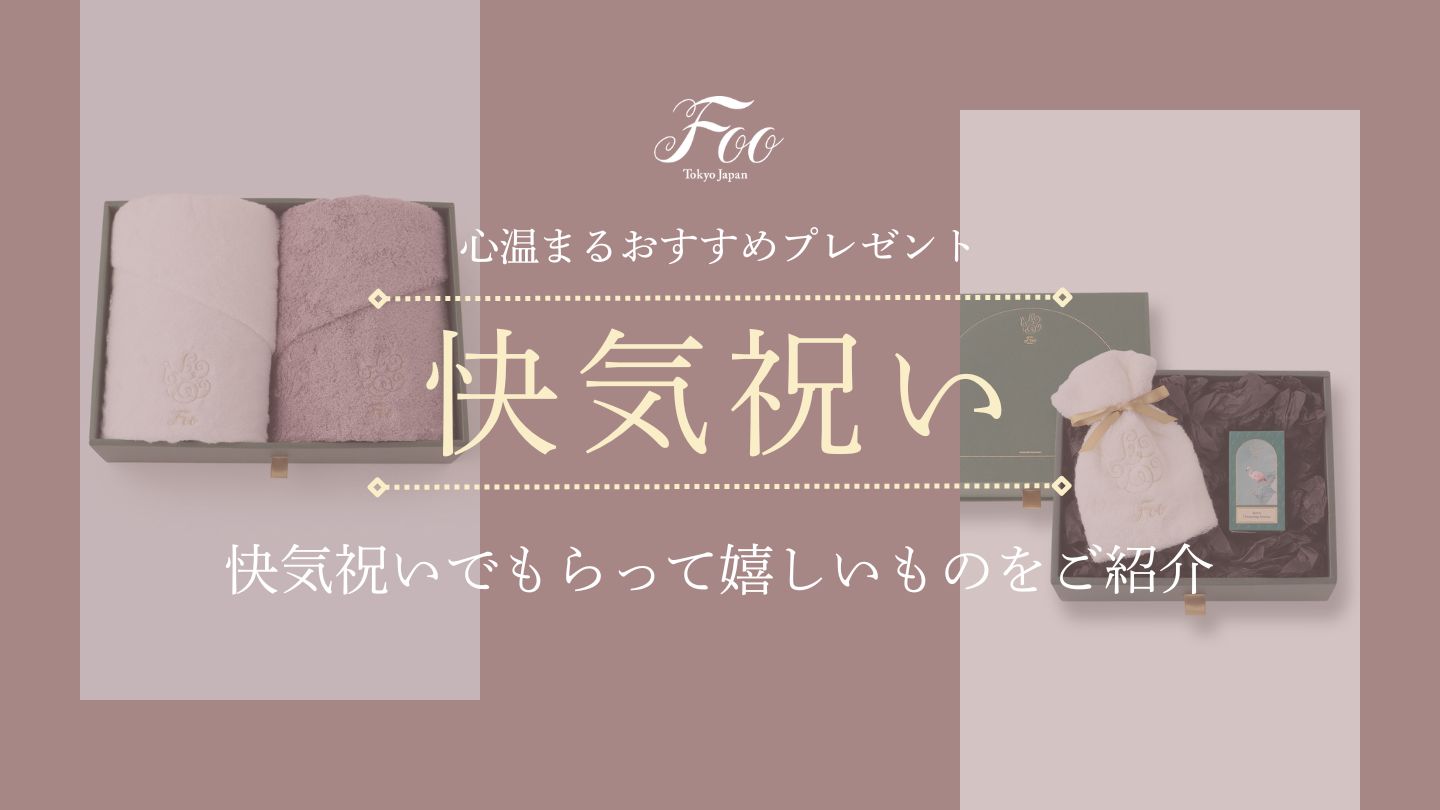 快気祝いでもらって嬉しいものをご紹介｜心温まるおすすめプレゼント
