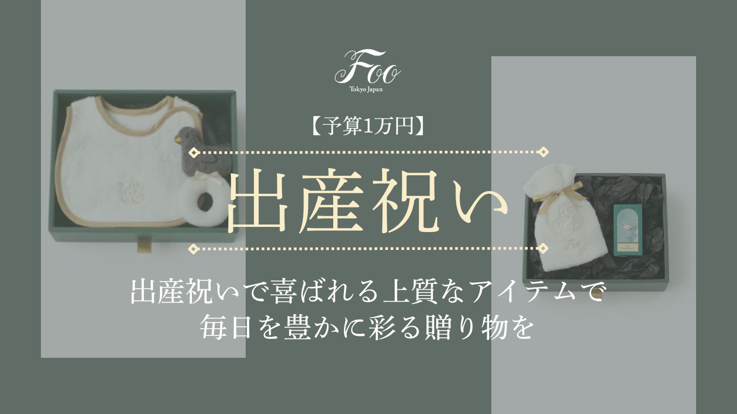 【予算1万円】出産祝いで喜ばれる上質なアイテムで毎日を豊かに彩る贈り物を
