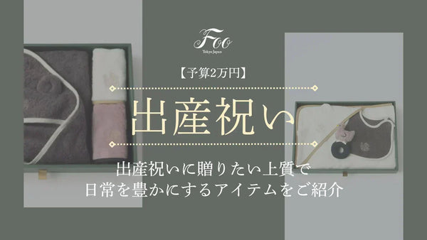 【予算2万円】出産祝いに贈りたい｜上質で日常を豊かにするアイテムをご紹介