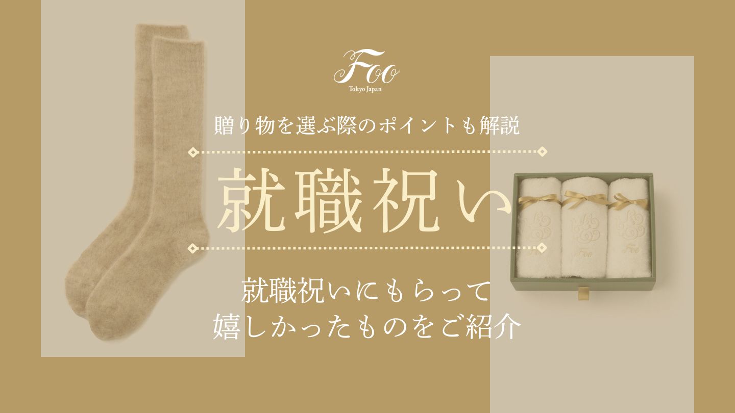 就職祝いにもらって嬉しかったものをご紹介｜贈り物を選ぶ際のポイントも解説