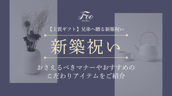 【上質ギフト】兄弟へ贈る新築祝い｜おさえるべきマナーやおすすめのこだわりアイテムをご紹介