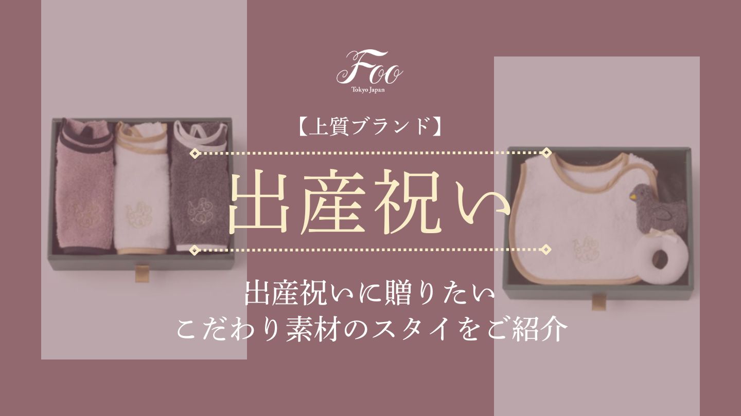 【上質ブランド】出産祝いに贈りたいこだわり素材のスタイをご紹介