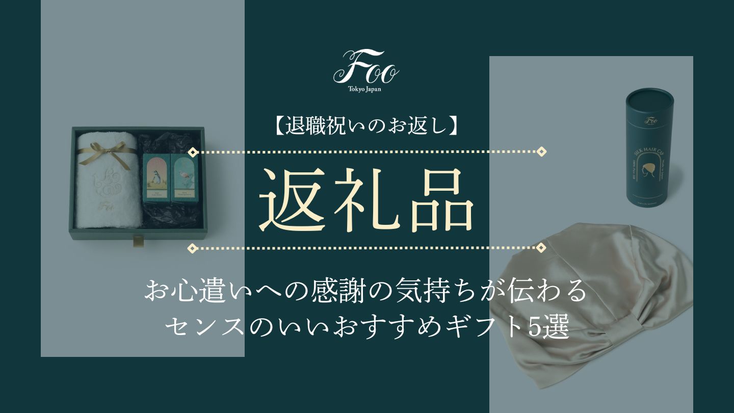 【退職祝いのお返し】お心遣いへの感謝の気持ちが伝わるセンスのいいおすすめギフト5選