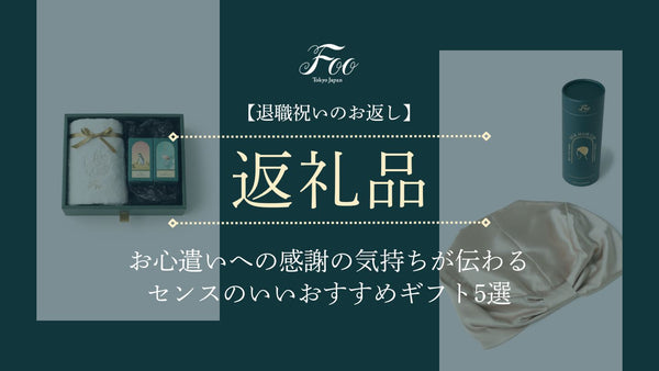 【退職祝いのお返し】お心遣いへの感謝の気持ちが伝わるセンスのいいおすすめギフト5選